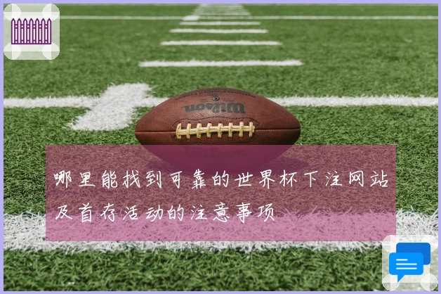 哪里能找到可靠的世界杯下注网站及首存活动的注意事项