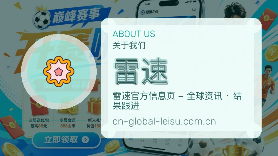 雷速APP网页多端服务展示